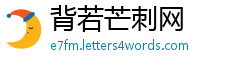 背若芒刺网
